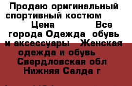 Продаю оригинальный спортивный костюм Supreme  › Цена ­ 15 000 - Все города Одежда, обувь и аксессуары » Женская одежда и обувь   . Свердловская обл.,Нижняя Салда г.